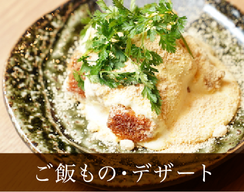 ご飯もの・デザート