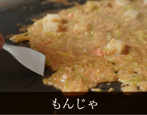 もんじゃ