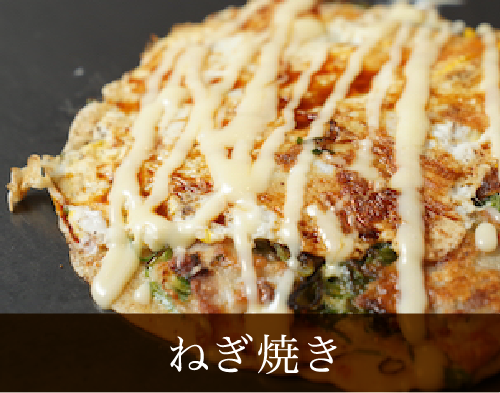 ねぎ焼き