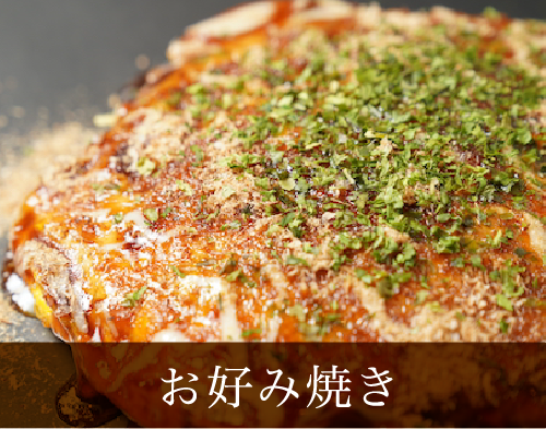 お好み焼き