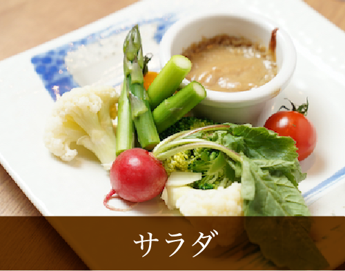 サラダ