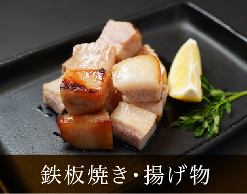 鉄板焼・揚げ物