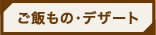 ご飯もの・デザート
