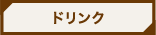 ドリンク