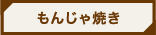 もんじゃ焼き
