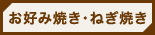 お好み焼き・ねぎ焼き