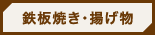 鉄板焼・揚げ物