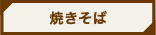 焼きそば